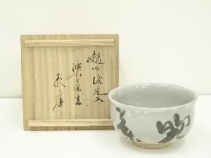 作家物　喫茶去茶碗（有馬頼底書付）（共箱）